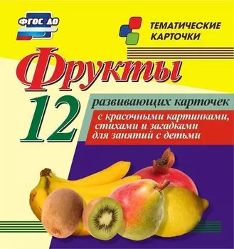 Фрукты. 12 развивающих карточек с красочными картинками, стихами и загадками для занятий с детьми