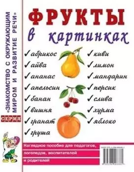 Фрукты в картинках. Наглядное пособие для педагогов, логопедов, воспитателей, родителей
