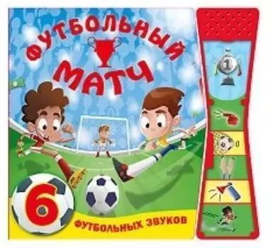 Футбольный матч. Книжка со звуками