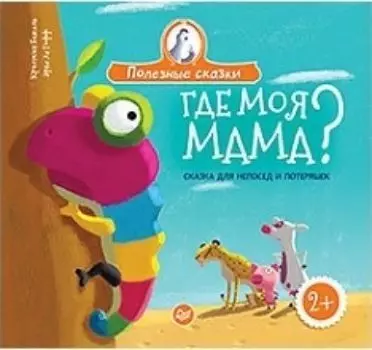 Где моя мама? Сказка для непосед и потеряшек