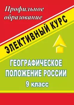 Географическое положение России. 9 кл. Элективный курс