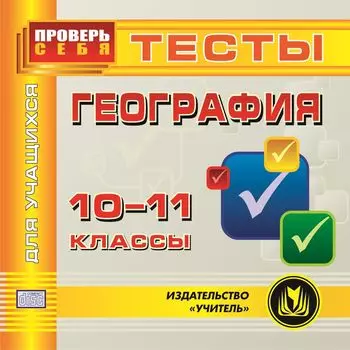 География. 10-11 класс. Тесты для учащихся. Компакт-диск для компьютера