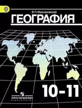 География. 10-11 класс. Учебник