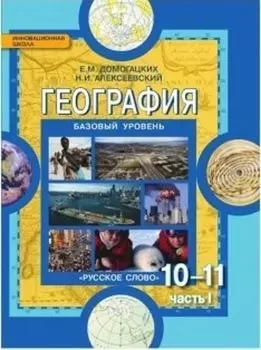 География. 10-(11) класс. Учебник в 2-х частях