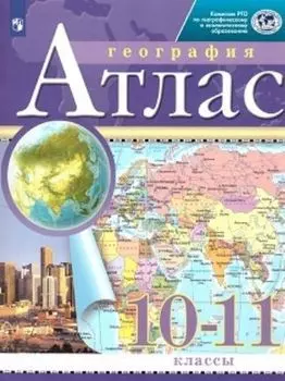 География. 10-11 классы. Атлас. (Традиционный комплект) (РГО)