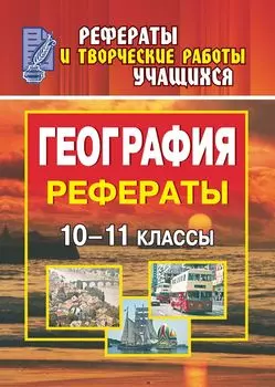 География. 10-11 классы: рефераты
