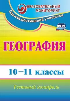 География. 10-11 классы: тестовый контроль