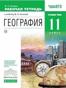 География. 11 класс. Рабочая тетрадь к учебнику В.Н. Холиной "География. Углубленный уровень. 11 класс"