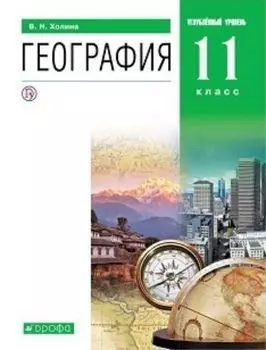 География. 11 класс. Учебник. Углубленный уровень