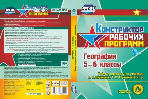 География. 5-6 классы. Рабочие программы по учебникам И. И. Бариновой, Т. П. Герасимовой и др. Компакт-диск для компьютера