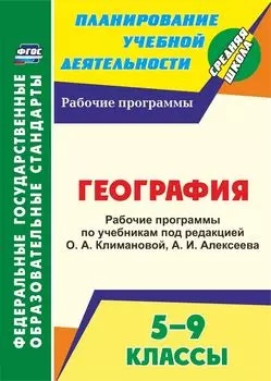 География. 5-9 классы. Рабочие программы по учебникам под редакцией О. А. Климановой, А. И. Алексеева