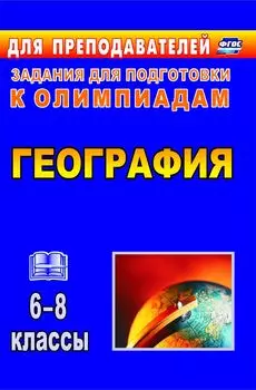 География. 6-8 классы. Олимпиадные задания. Программа для установки через Интернет