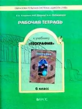 География. 6 класс. Рабочая тетрадь к учебнику "География (Мир Земли)"