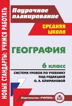 География. 6 класс: система уроков по учебнику под редакцией О. А. Климановой
