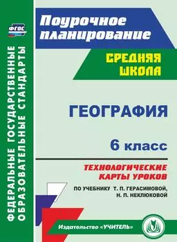 География. 6 класс: технологические карты уроков по учебнику Т. П. Герасимовой, Н. П. Неклюковой