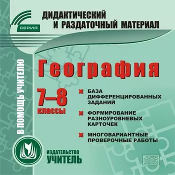 География. 7-8 классы (карточки). Компакт-диск для компьютера: База дифференцированных заданий. Формирование разноуровневых карточек. Многовариантные проверочные работы