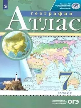 География. 7 класс. Атлас. (Традиционный комплект) (РГО)