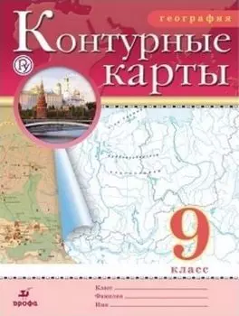 География. 9 класс. Контурные карты. (Традиционный комплект) (РГО)