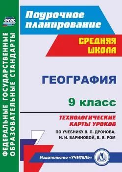 География. 9 класс: технологические карты уроков по учебнику В. П. Дронова, И. И. Бариновой, В. Я. Ром