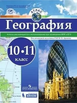 География. Атлас. 10-11 классы