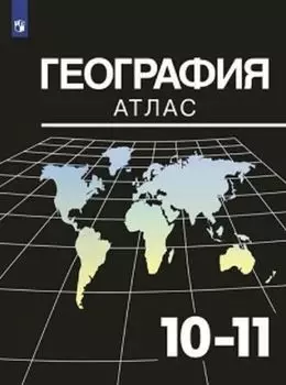 География. Атлас. 10-11 классы