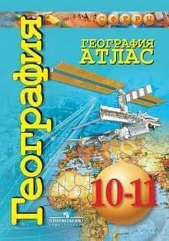 География. Атлас. 10-11 классы. Базовый уровень