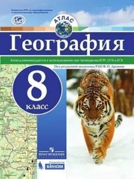 География. Атлас. 8 класс