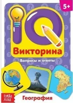 География. IQ викторина. Обучающая книга