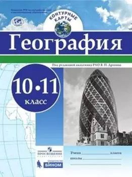 География. Контурные карты. 10-11 классы