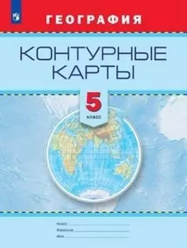 География. Контурные карты. 5 класс