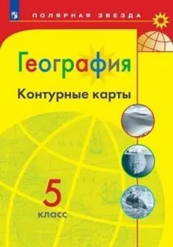 География. Контурные карты. 5 класс. УМК "Полярная звезда"