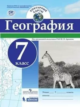 География. Контурные карты. 7 класс