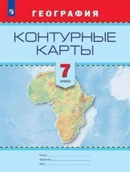 География. Контурные карты. 7 класс