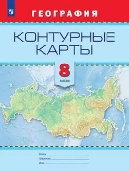 География. Контурные карты. 8 класс