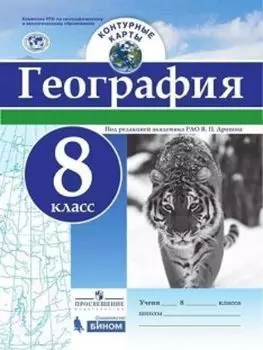 География. Контурные карты. 8 класс