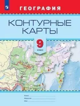География. Контурные карты. 9 класс