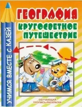 География. Кругосветное путешествие. Обучающая пропись-раскраска