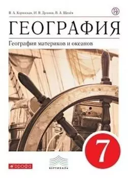 География материков и океанов. 7 класс. Учебник