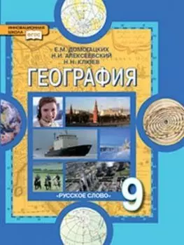 География. Население и хозяйство. 9 класс. Учебник