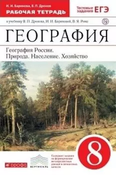География. Природа, население, хозяйство. 8 класс. Рабочая тетрадь
