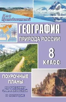 География. Природа России. 8 класс: поурочные планы по учебнику Э. М. Раковской. II полугодие