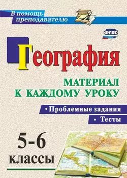 География. Проблемные задания и тесты. 5-6 классы: материал к каждому уроку