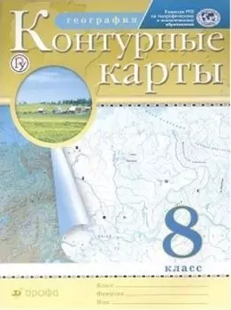 География России. 8 класс. Контурные карты. (Традиционный комплект) (РГО)