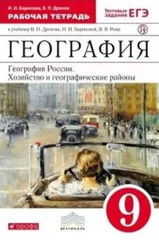 География России. Хозяйство и географические районы. 9 класс. Рабочая тетрадь