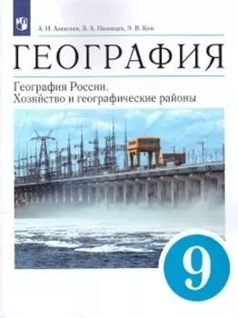 География России. Хозяйство и географические районы. 9 класс. Учебник