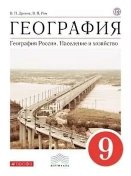 География России. Население и хозяйство. 9 класс