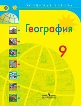 География. Россия. 9 класс. Учебник