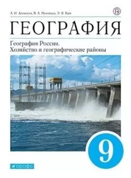 География Россия. Хозяйство и географические районы. 9 класс. Учебник
