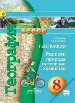 География. Россия: природа, население, хозяйство. 8 класс. Учебник