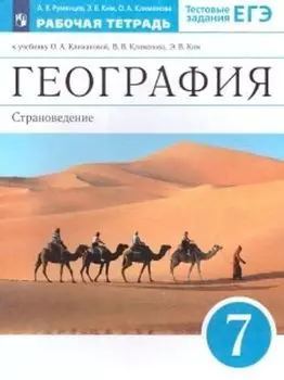 География. Страноведение. 7 класс. Рабочая тетрадь к учебнику О.А. Климановой